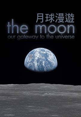 月球通往宇宙之门
