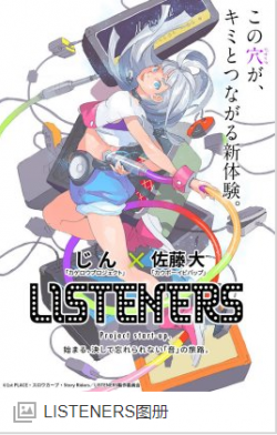 LISTENERS/聆听者